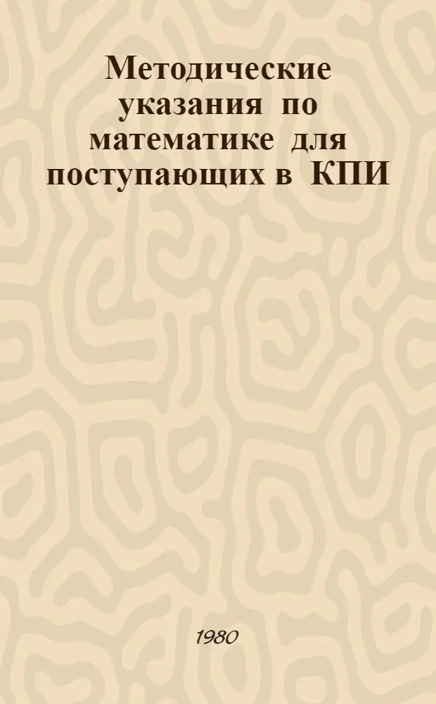 Методические указания по математике для поступающих в КПИ