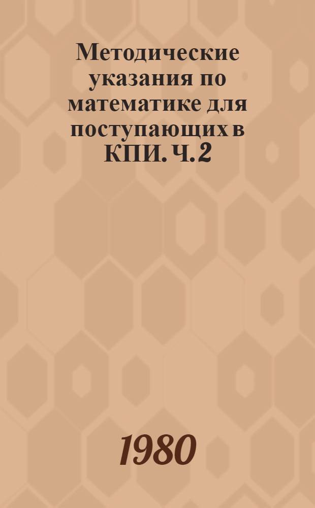 Методические указания по математике для поступающих в КПИ. Ч. 2