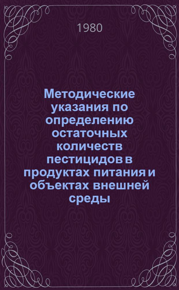 Методические указания по определению остаточных количеств пестицидов в продуктах питания и объектах внешней среды : [В 2 ч.]. Ч. 1