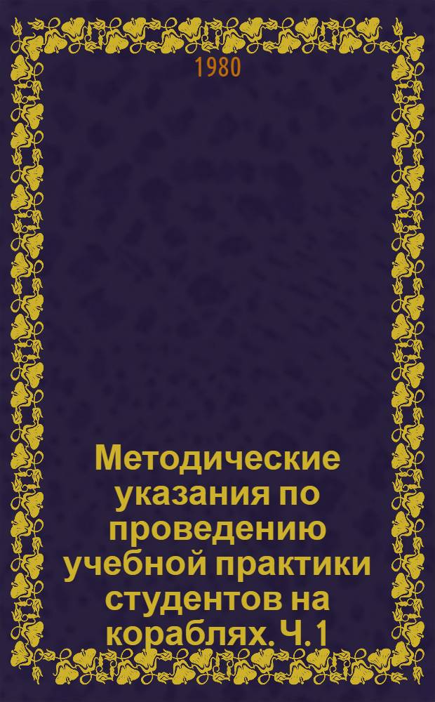 Методические указания по проведению учебной практики студентов на кораблях. Ч. 1 : Общая военно-морская подготовка