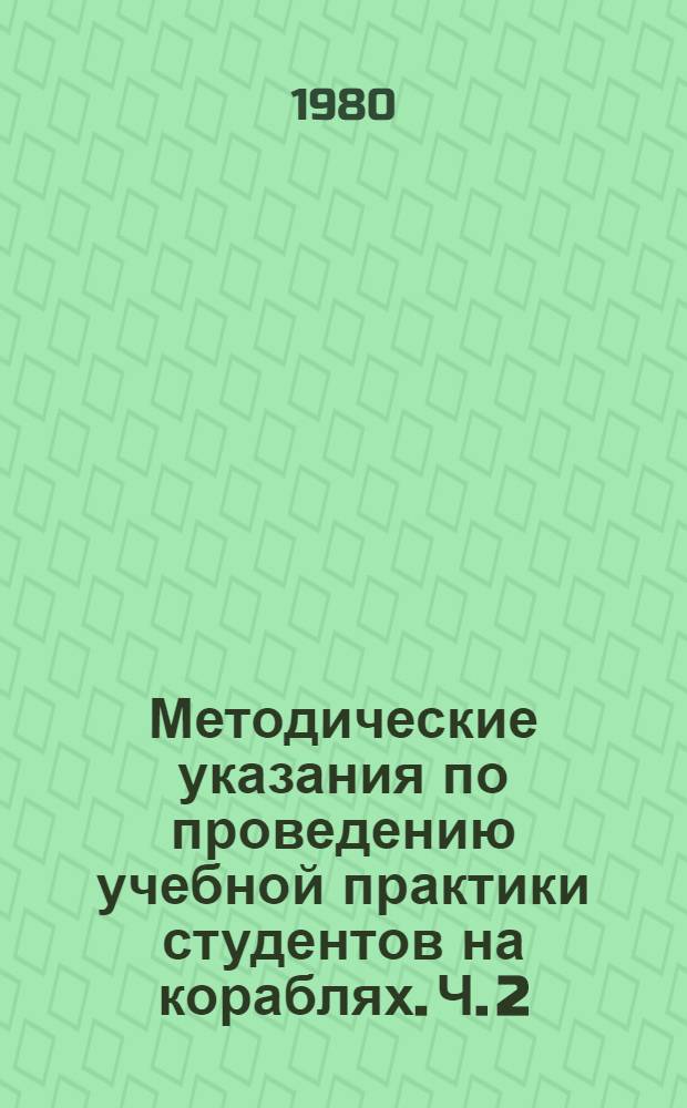 Методические указания по проведению учебной практики студентов на кораблях. Ч. 2 : Специальная подготовка
