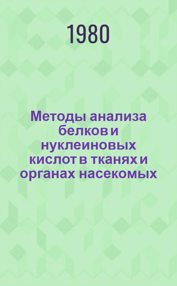 Методы анализа белков и нуклеиновых кислот в тканях и органах насекомых : Метод. разраб