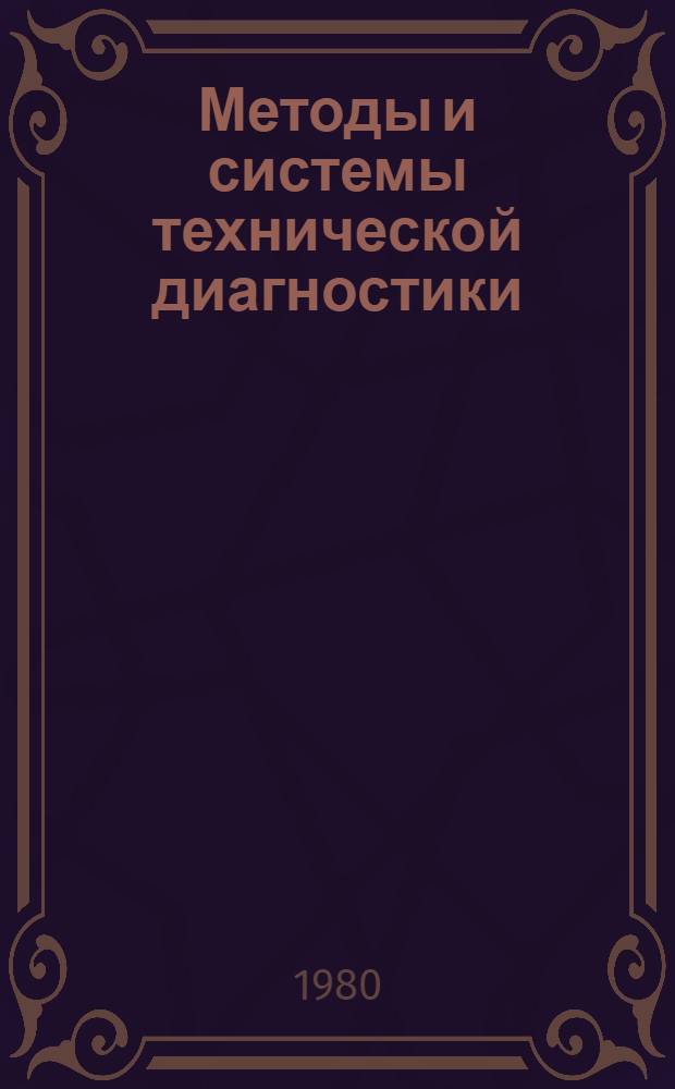 Методы и системы технической диагностики : [Сб. статей. Вып. 1