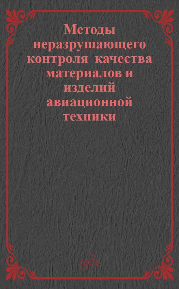Методы неразрушающего контроля качества материалов и изделий авиационной техники : Учеб. пособие для отрасл. системы обучения кадров [В 2 ч.]. Ч. 2