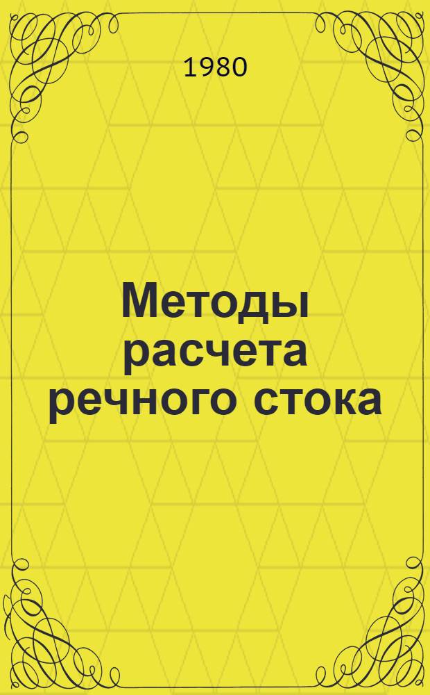Методы расчета речного стока : Лекции : В 2 ч.