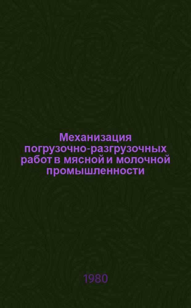 Механизация погрузочно-разгрузочных работ в мясной и молочной промышленности : (Ретросп. библиогр. указ. лит. ...)