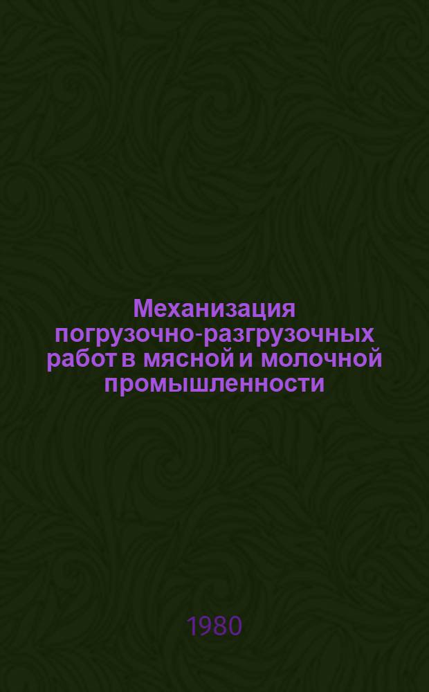 Механизация погрузочно-разгрузочных работ в мясной и молочной промышленности : (Ретросп. библиогр. указ. лит. ...)