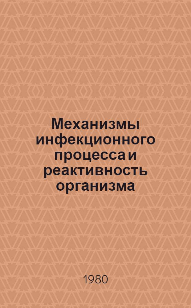 Механизмы инфекционного процесса и реактивность организма : Науч.-темат. сб. Ч. 2