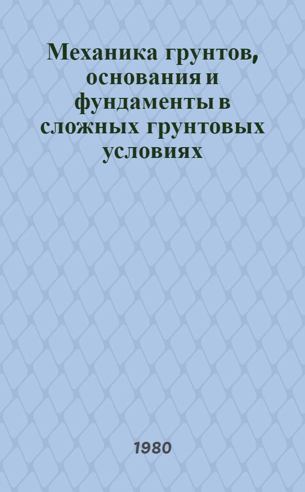 Механика грунтов, основания и фундаменты в сложных грунтовых условиях : Аннот. библиогр. указ. отеч. и иностр. лит. ..