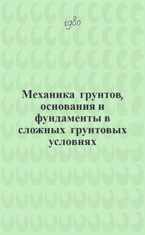 Механика грунтов, основания и фундаменты в сложных грунтовых условиях : Аннот. библиогр. указ. отеч. и иностр. лит. ... Ч. 2