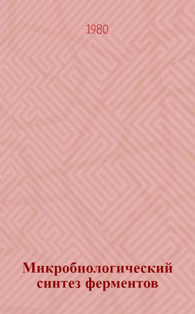 Микробиологический синтез ферментов : Указ. лит. ... ... за 1977-1979 гг.