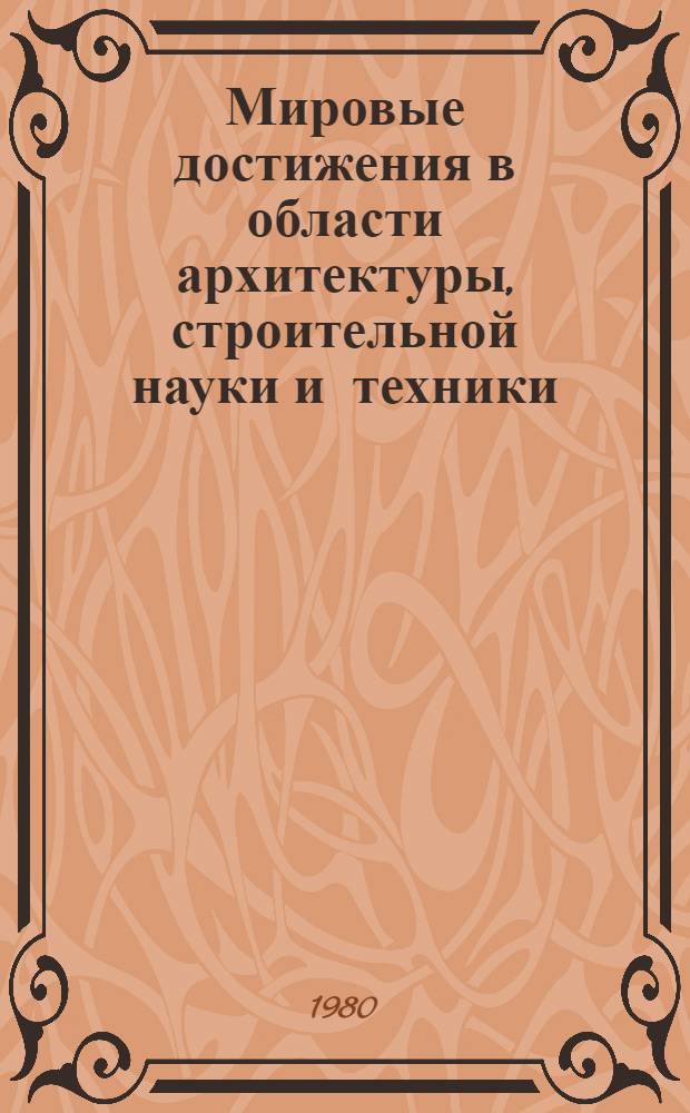 Мировые достижения в области архитектуры, строительной науки и техники : Обзор. информ