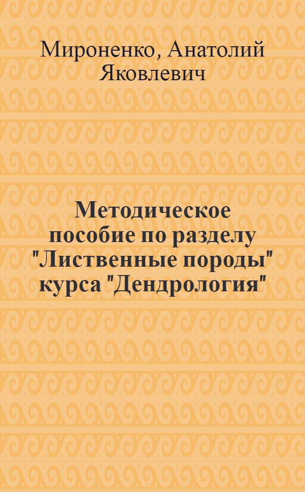 Методическое пособие по разделу "Лиственные породы" курса "Дендрология" : Для студентов спец. 1512