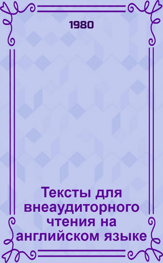 Тексты для внеаудиторного чтения на английском языке : Для студентов III-IV курсов спец. 1017. Ч. 1