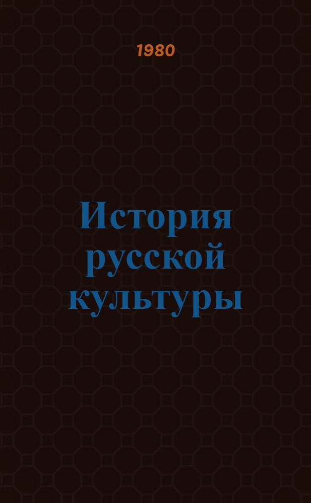 История русской культуры : Учеб. пособие : В 3 ч.