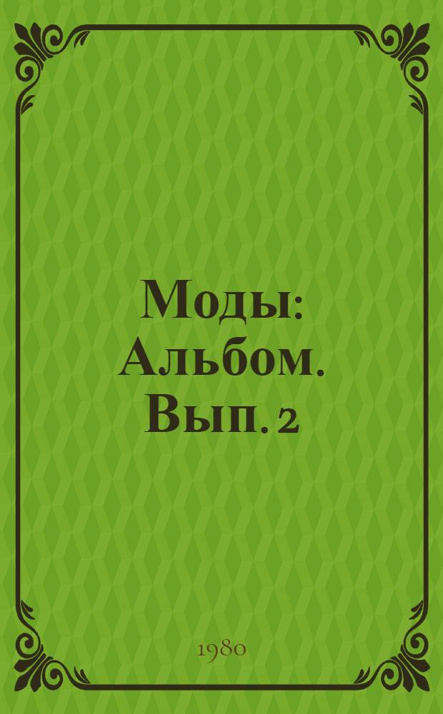 Моды : [Альбом]. [Вып. 2]