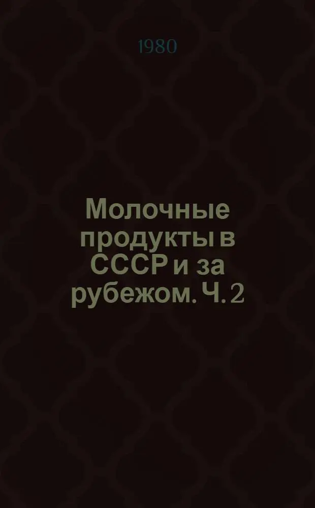 Молочные продукты в СССР и за рубежом. Ч. 2
