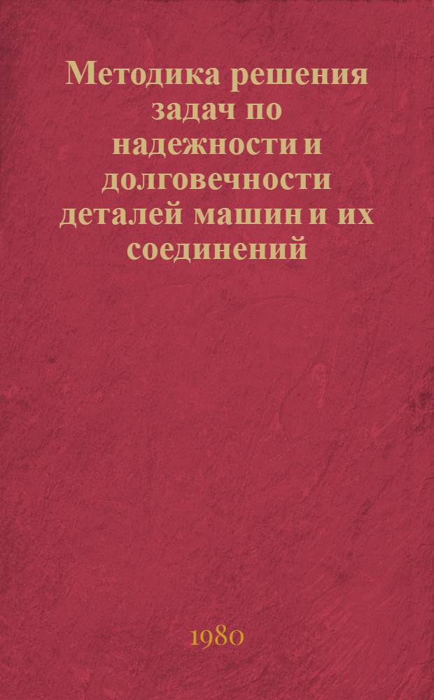 Методика решения задач по надежности и долговечности деталей машин и их соединений : Учеб. пособие. [2]