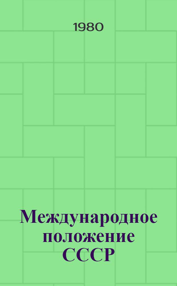 Международное положение СССР