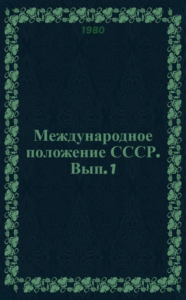 Международное положение СССР. Вып. 1
