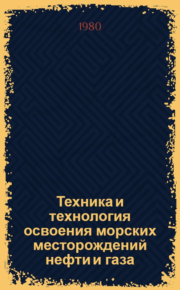Техника и технология освоения морских месторождений нефти и газа : Библиогр. указ. отеч. и иностр. кн. и журн. лит. за 1978-1979 гг. [В 2 вып. Вып. 1