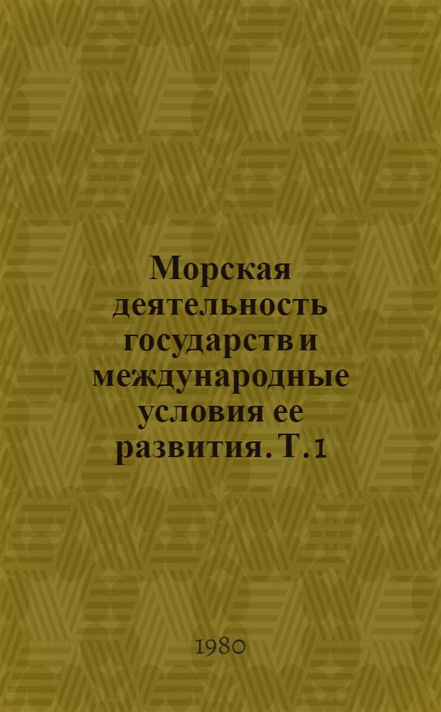 Морская деятельность государств и международные условия ее развития. Т. 1 : Индийский океан. Ч. 1