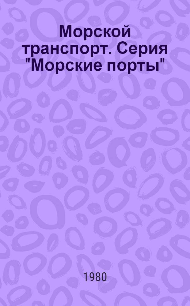 Морской транспорт. Серия "Морские порты" : Обзор. информ