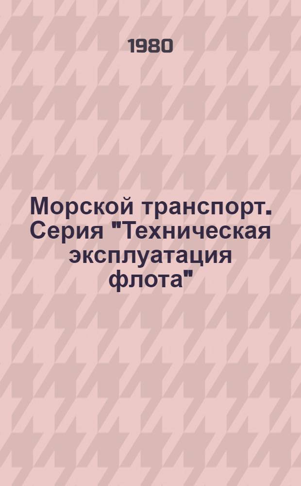 Морской транспорт. Серия "Техническая эксплуатация флота" : Обзор. информ