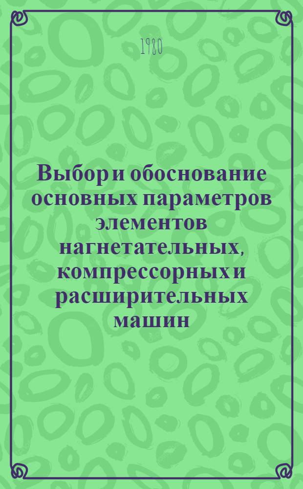 Выбор и обоснование основных параметров элементов нагнетательных, компрессорных и расширительных машин : Учеб. пособие. Ч. 2 : Вентиляторы