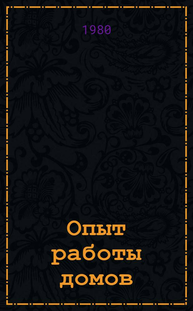 Опыт работы домов (кабинетов) качества системы Госстандарта : Метод. материалы по НТИ и пропаганде