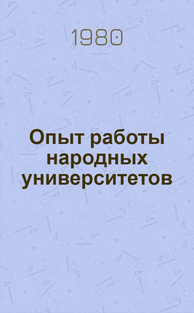 Опыт работы народных университетов : Сб. статей