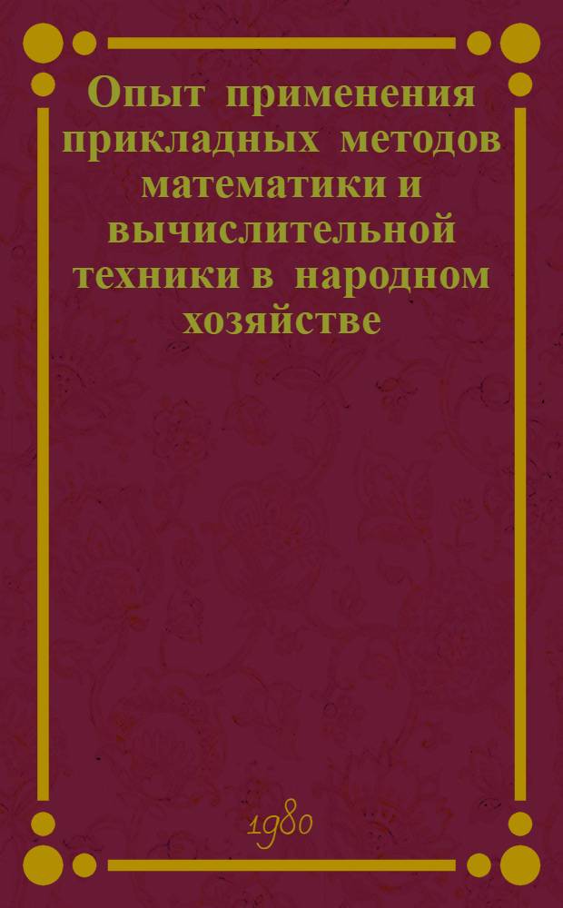 Опыт применения прикладных методов математики и вычислительной техники в народном хозяйстве : [Сб. статей В 3 ч.]. Ч. 2