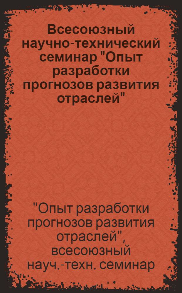 Всесоюзный научно-технический семинар "Опыт разработки прогнозов развития отраслей" (г. Ереван, 28-30 мая 1980 г.) : Тезисы докл. : В 2 ч.