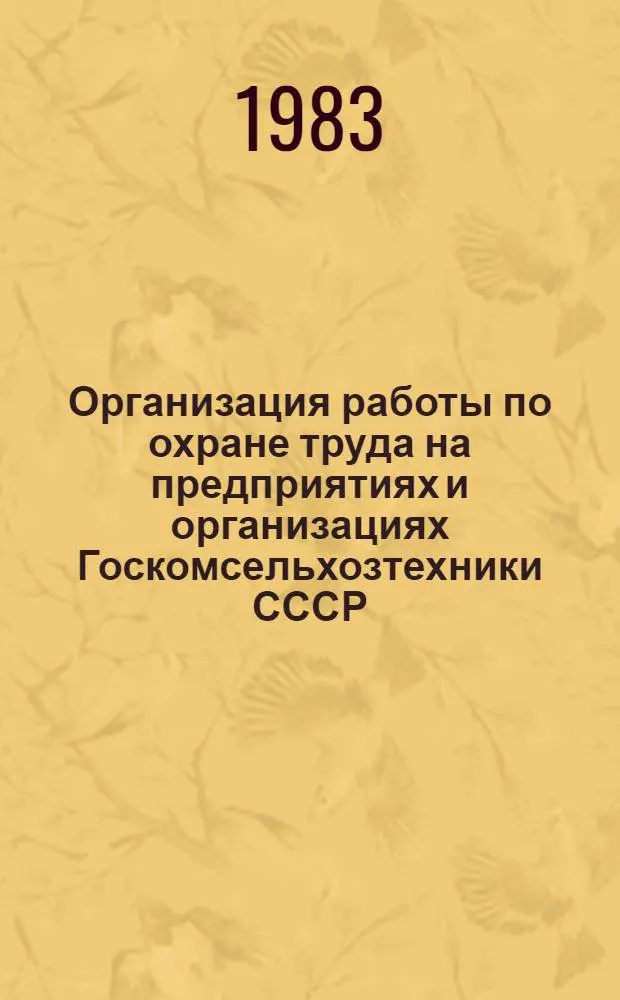 Организация работы по охране труда на предприятиях и организациях Госкомсельхозтехники СССР. [1] : Ярославская райсельхозтехника