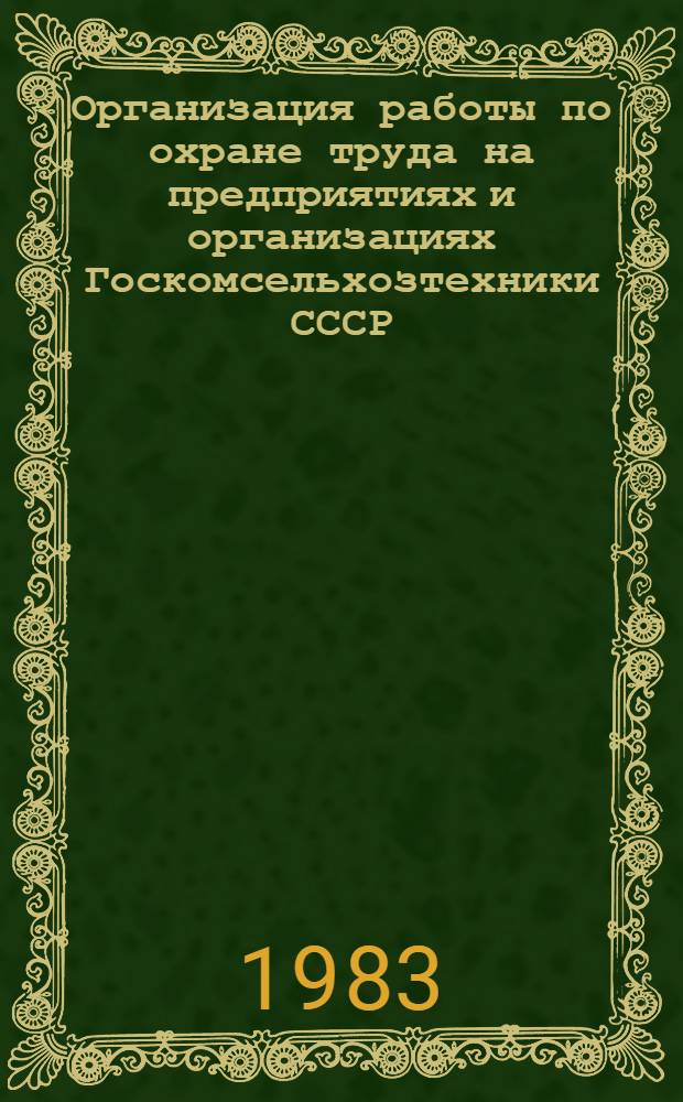 Организация работы по охране труда на предприятиях и организациях Госкомсельхозтехники СССР. [2] : Гулбенская райсельхозтехника (Латвийская ССР)