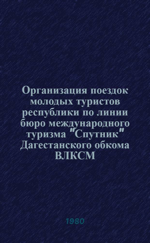 Организация поездок молодых туристов республики по линии бюро международного туризма "Спутник" Дагестанского обкома ВЛКСМ : Информ. бюл. ... ... № 2