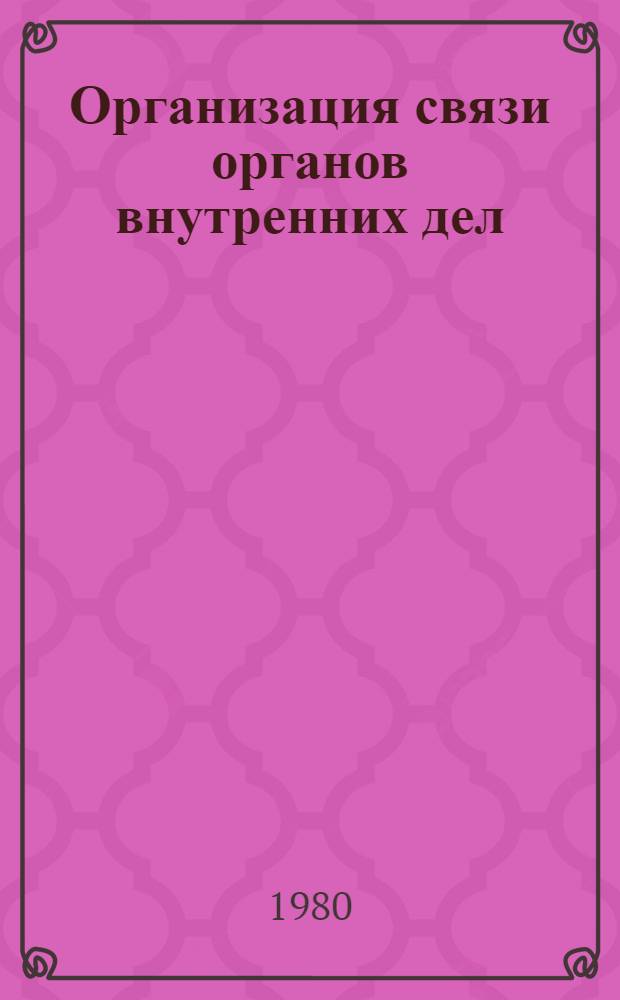 Организация связи органов внутренних дел : Учеб. материалы