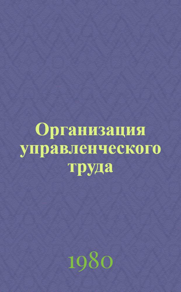 Организация управленческого труда : Отеч. лит. ... ... за 1976-1979 гг.