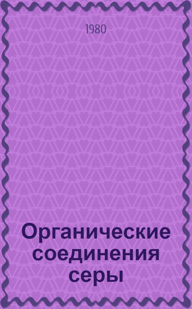 Органические соединения серы : Сб. статей : В 2 т