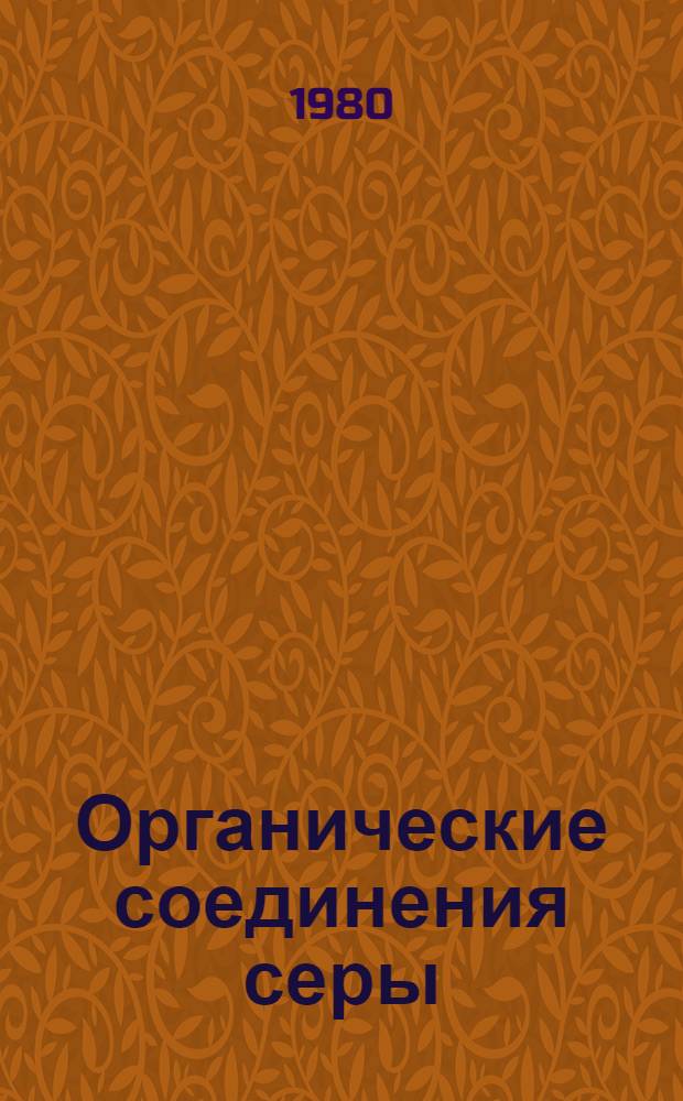 Органические соединения серы : [Сб. статей] В 2 т. Т. 2 : Синтез, строение и реакционная способность