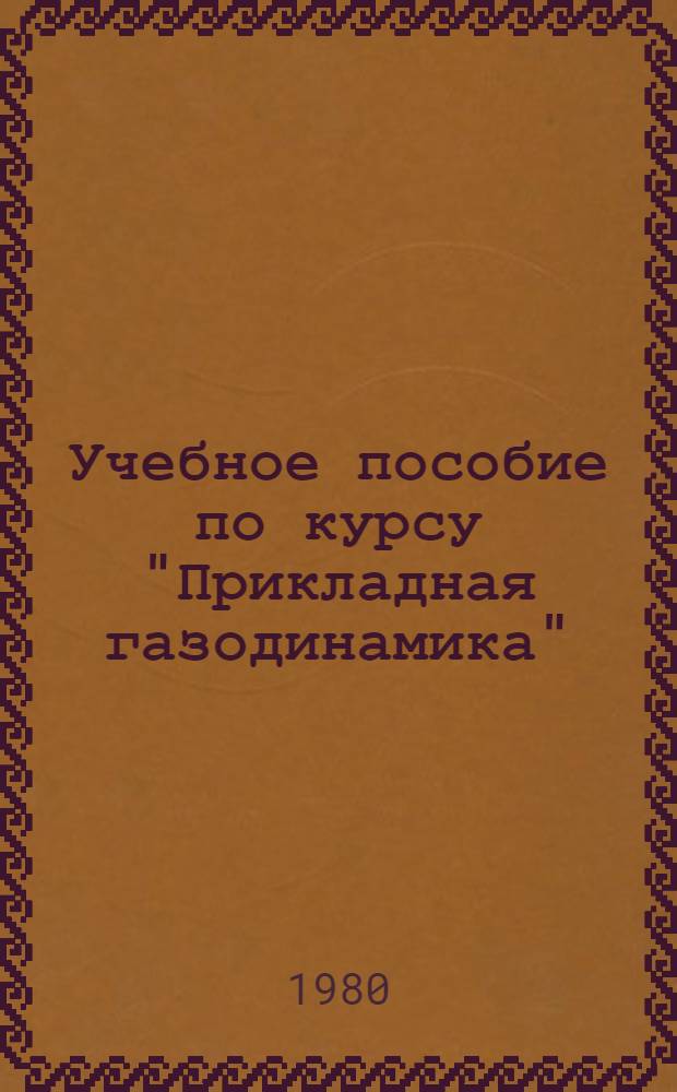 Учебное пособие по курсу "Прикладная газодинамика"