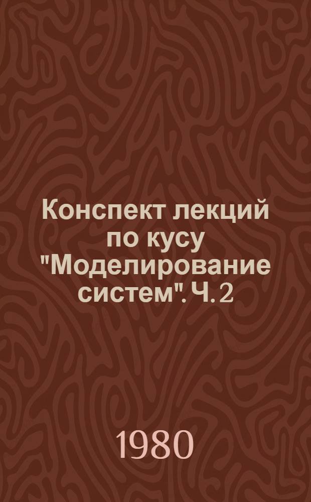 Конспект лекций по кусу "Моделирование систем". Ч. 2 : Специальное математическое обеспечение моделирования