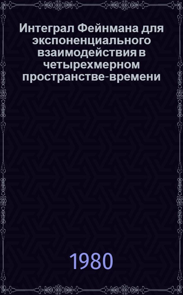 Интеграл Фейнмана для экспоненциального взаимодействия в четырехмерном пространстве-времени