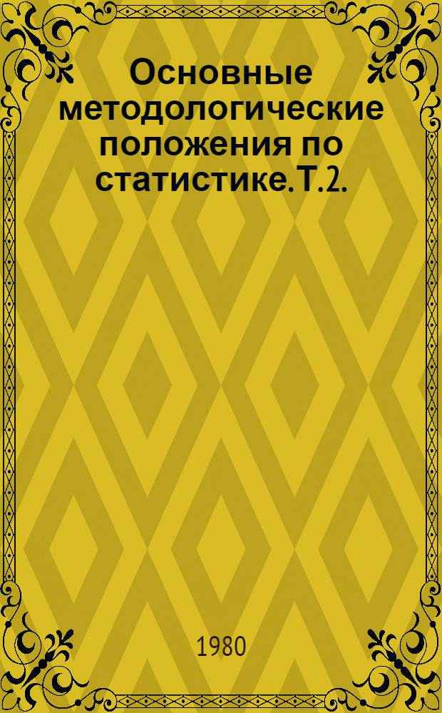 Основные методологические положения по статистике. Т. 2. (Ч. 1, 2)