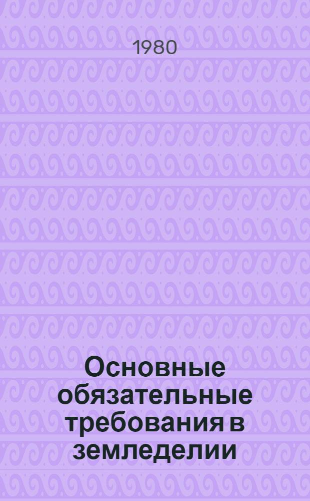 Основные обязательные требования в земледелии