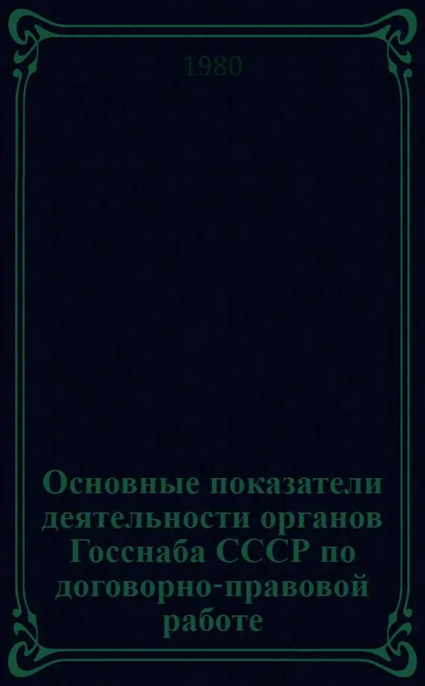 Основные показатели деятельности органов Госснаба СССР по договорно-правовой работе