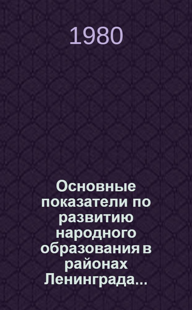 Основные показатели по развитию народного образования в районах Ленинграда...