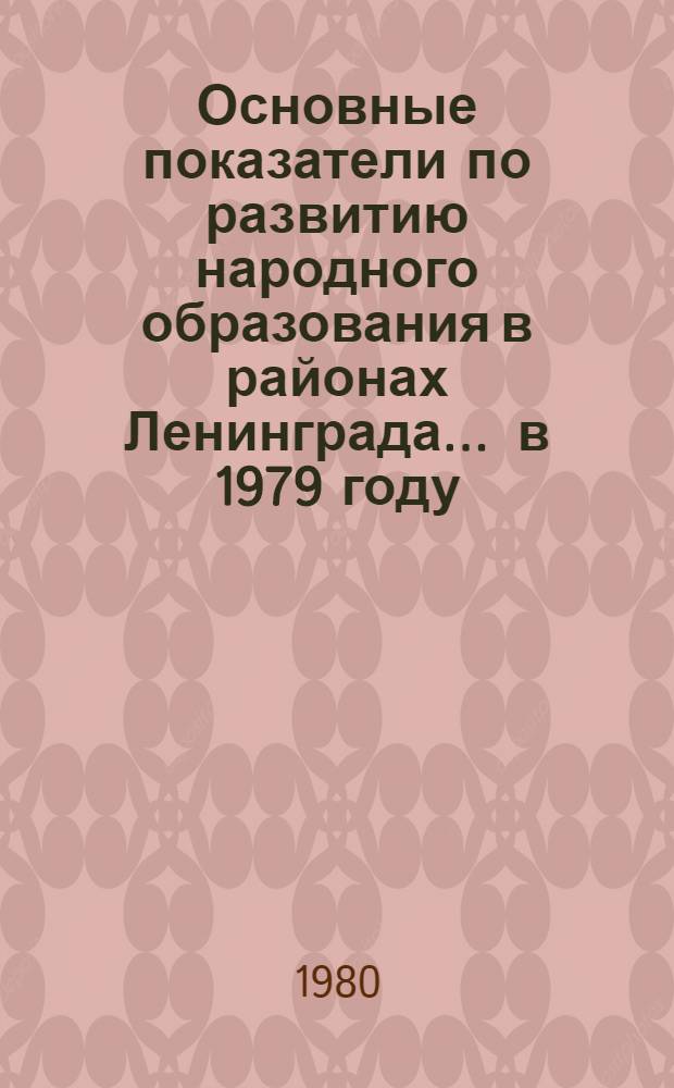 Основные показатели по развитию народного образования в районах Ленинграда... ... в 1979 году