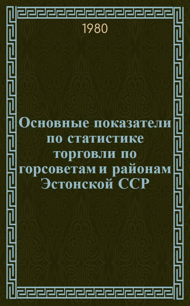 Основные показатели по статистике торговли по горсоветам и районам Эстонской ССР