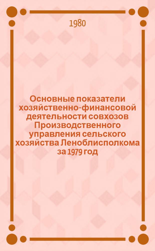 Основные показатели хозяйственно-финансовой деятельности совхозов Производственного управления сельского хозяйства Леноблисполкома за 1979 год : [В 2 ч.]. Ч. 2